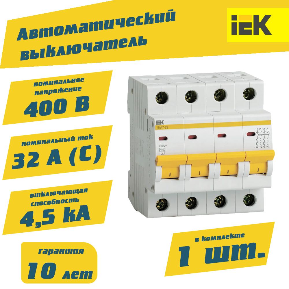 Автоматический выключатель четырехполюсный 32а, автомат электрический для  щитков и боксов, 1шт.