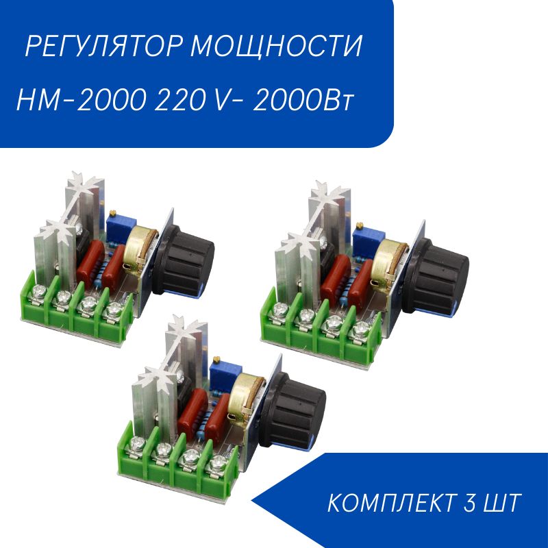 Семисторныйрегулятороборотов,диммерHM-2000220В2000Вт/диммероборотов,вращения,мощностиинапряженияпеременноготока-3шт