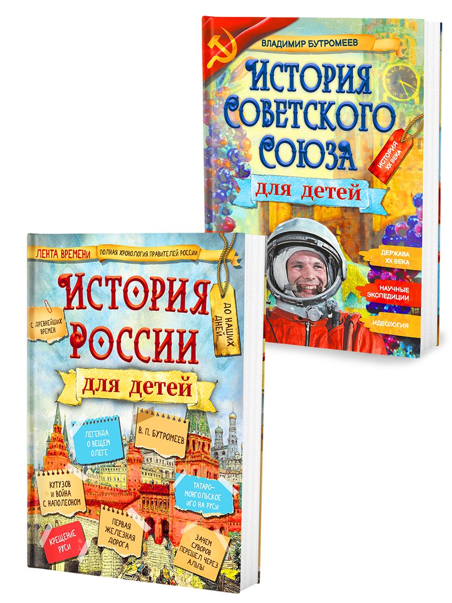 История России для детей/История Советского Союза для детей. Комплект из  2-х книг. | Бутромеев Владимир Петрович - купить с доставкой по выгодным  ценам в интернет-магазине OZON (915765767)