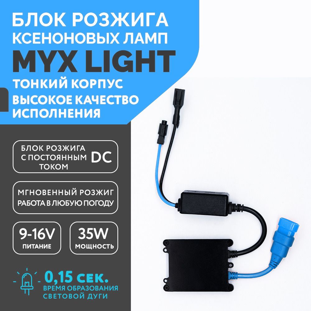 Блок розжига ксеноновых ламп MYX Light DC 12V 35W Slim 1 шт.