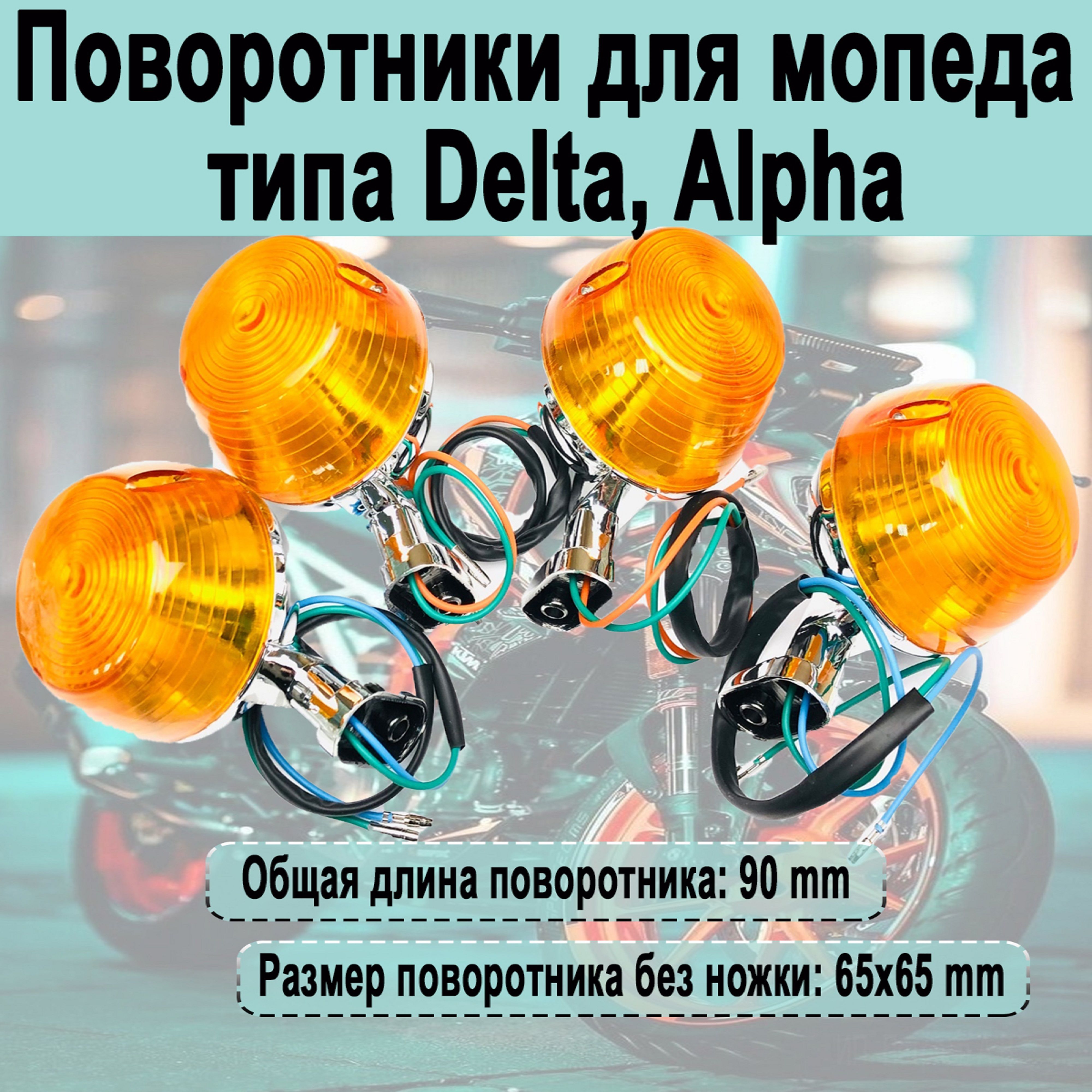 Светодиодные поворотники для мопеда альфы. Типы поворотников. Типы поворотников. Задние поворотники cf moto. Указатели поворота (пара) hy-369 delta,alpha (резин.