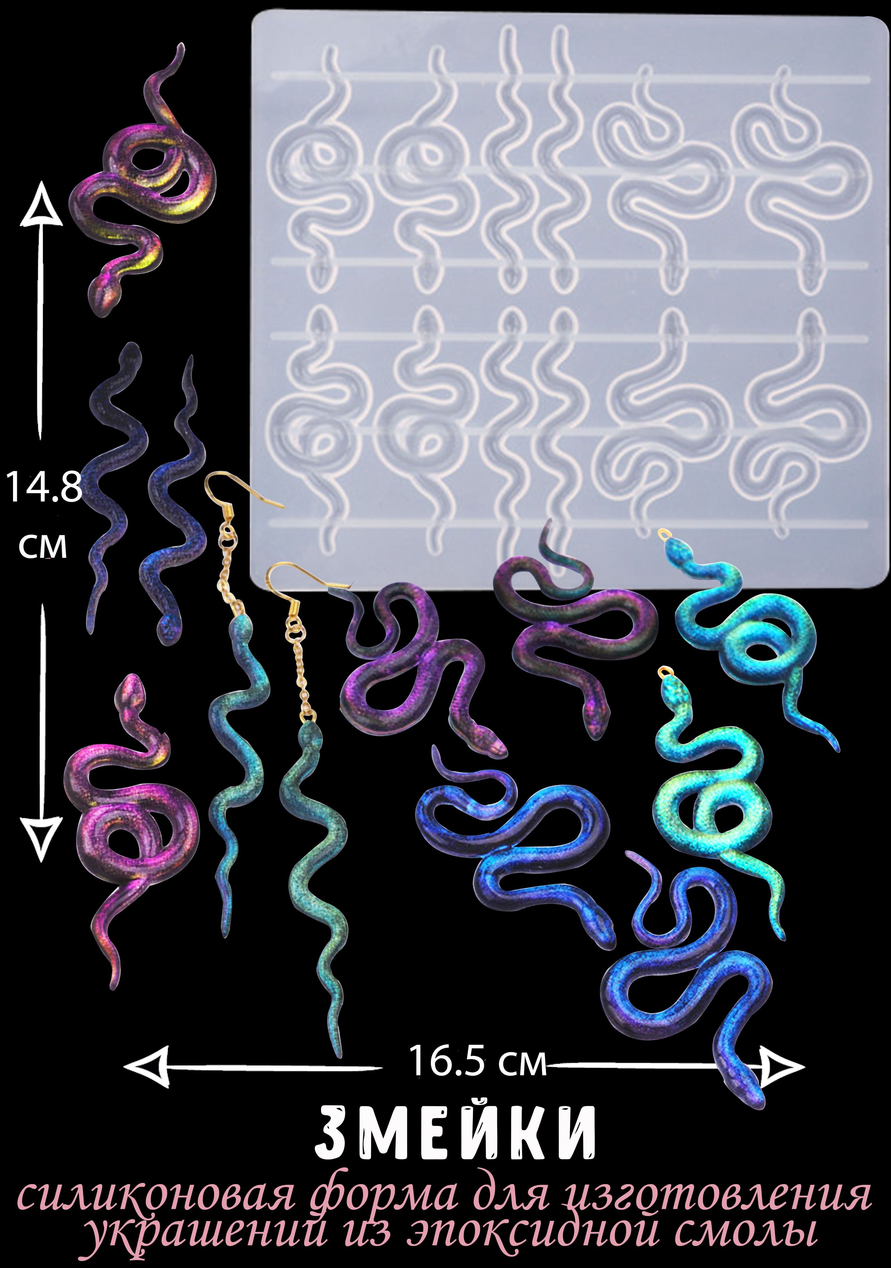 Силиконовая форма, молд для изготовления сережек "Змейки"