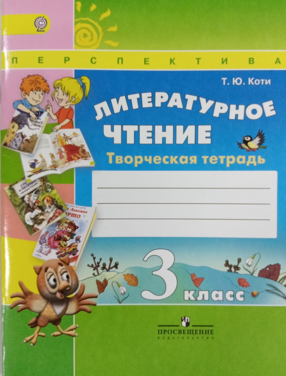 Литературное чтение. 3 класс. Творческая тетрадь | Коти Т. - купить с  доставкой по выгодным ценам в интернет-магазине OZON (792826237)