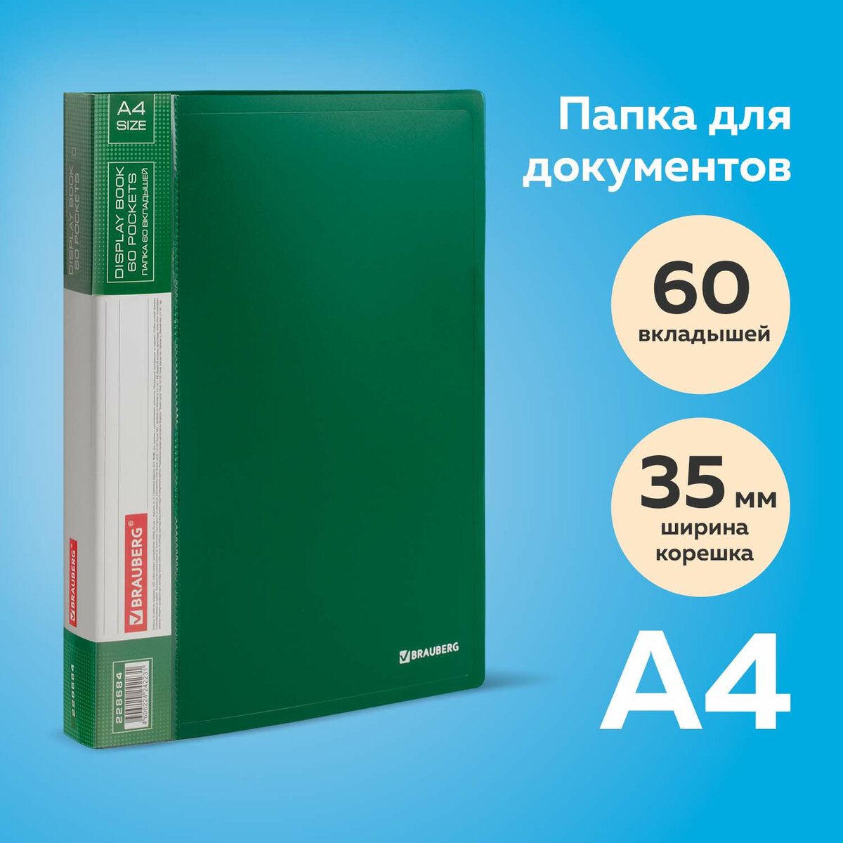 Папка для документов и бумаг канцелярская с файлами / вкладышами 60 вкладышей Brauberg стандарт, зеленая, 0,8 мм