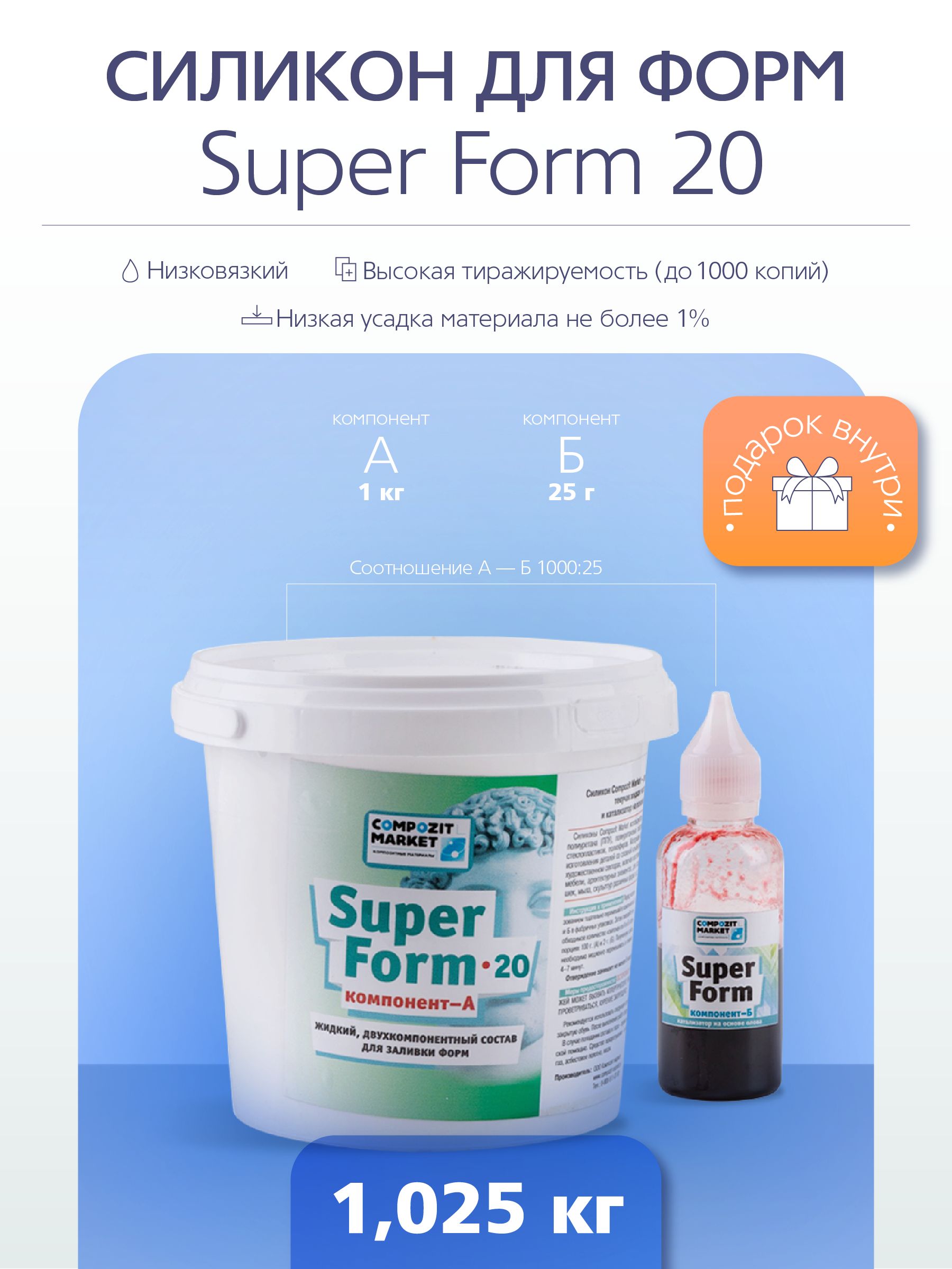 Силикон для форм Super Form 20 (1,025 кг) *оловянный катализатор