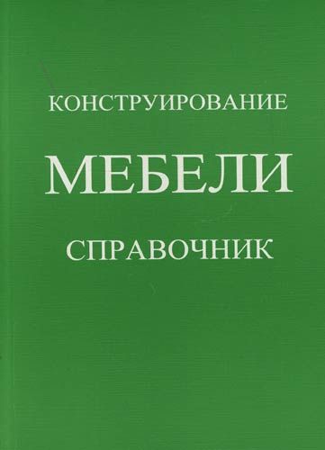 Конструирование мебели учебник