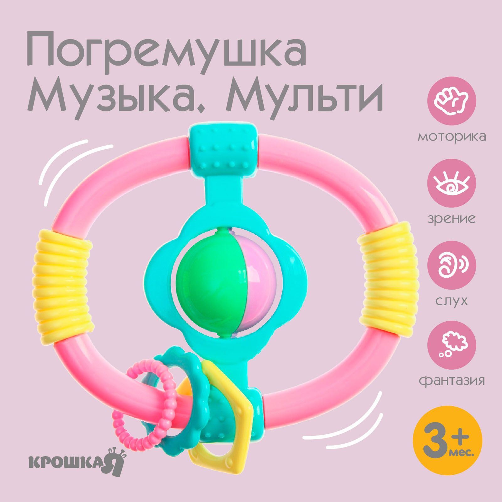 Музыкальная погремушка для новорожденных/ игрушки для новорожденных от 0/ Крошкая Я