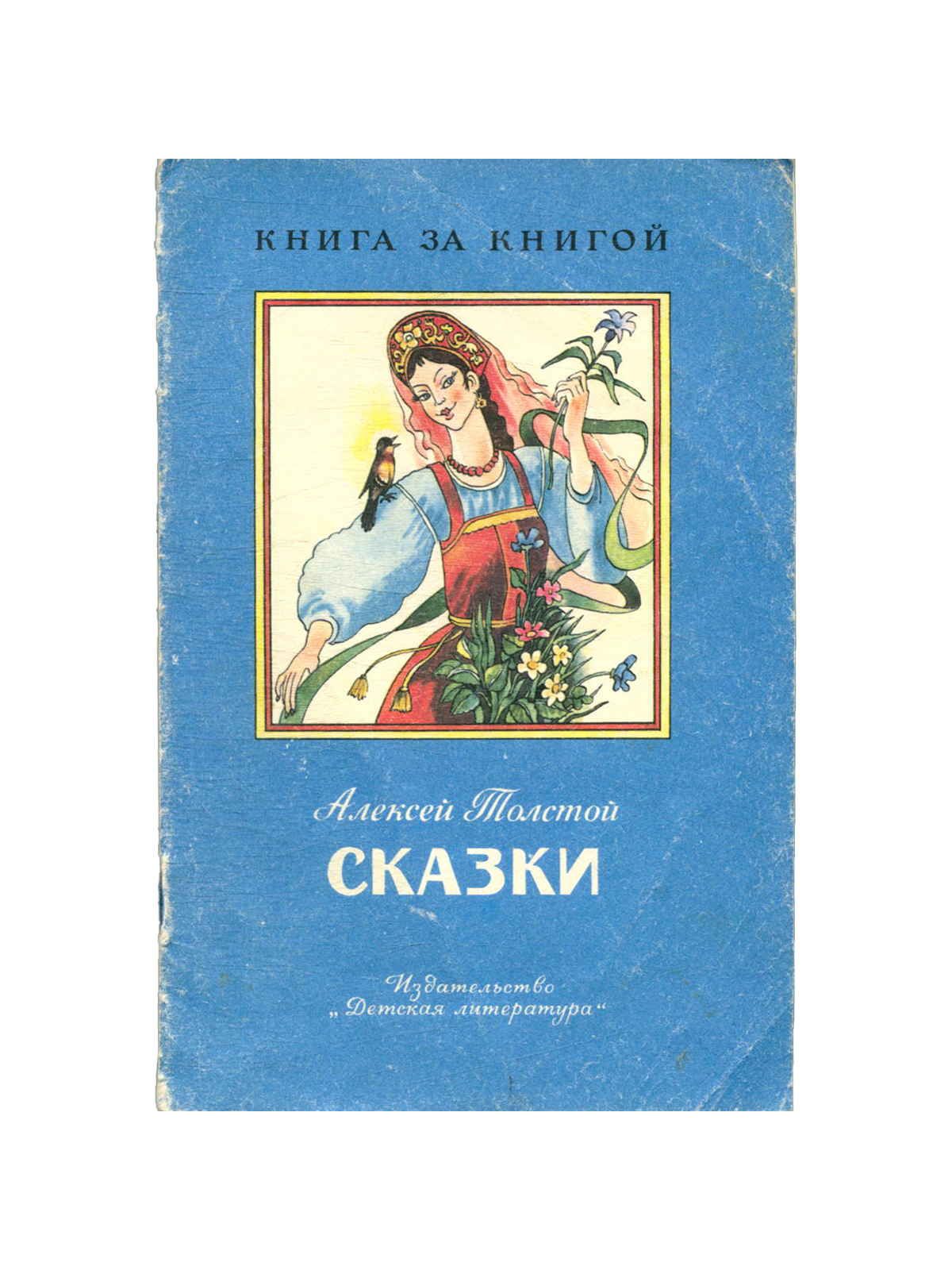 Толстой сказки. Сказка о рогатой матери-оленихе. Толстой сказки для детей старые книги. Толстой сказки Советская книга. Сказки владимирских писателей.