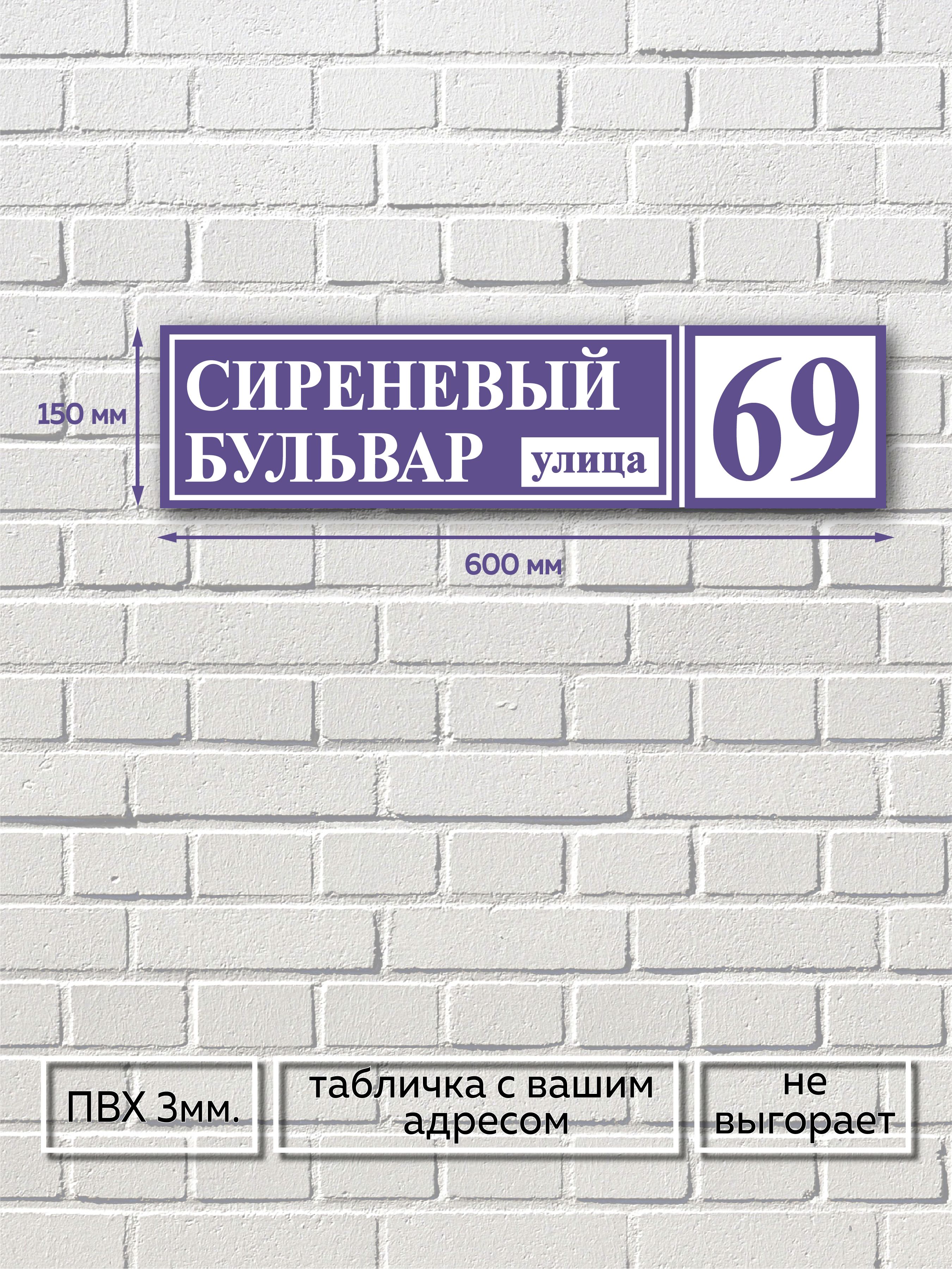 Домовой знак. Адресная табличка на дом 600*150 мм. Не выгорает., 60 см, 15  см - купить в интернет-магазине OZON по выгодной цене (797228100)