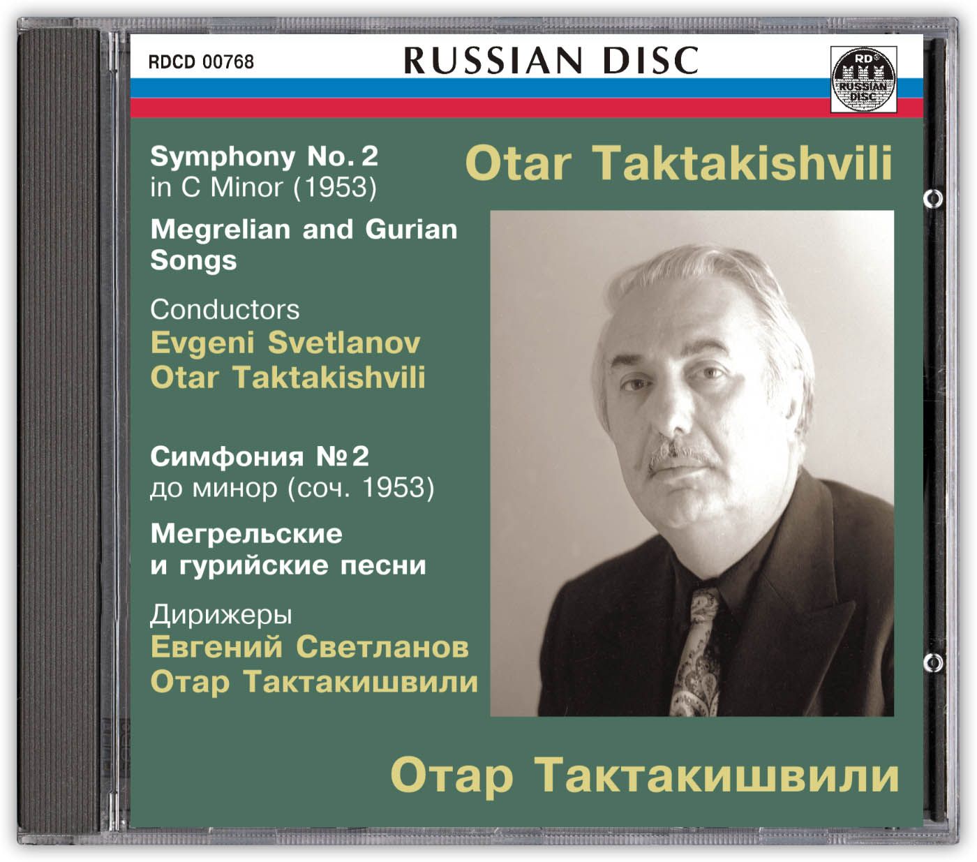 Компакт-диск Отар Тактакишвили. Симфония №2 до минор (соч. 1953), Мегрельские и гурийские песни. Дирижеры: Е. Светланов, О. Тактакишвили.