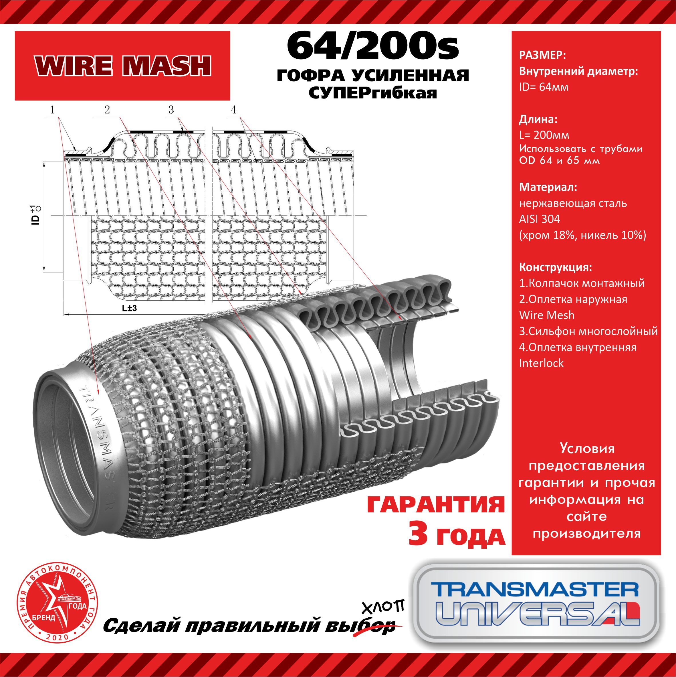 TransmasteruniversalГофраглушителяарт.64/200s