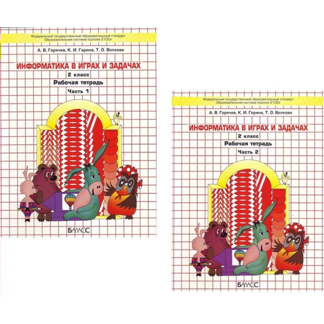 Информатика в играх и задачах. 2 класс. Рабочая тетрадь. Комплект в 2  частях. 2022. Рабочая тетрадь. Горячев А.В. Баласс - купить с доставкой по  выгодным ценам в интернет-магазине OZON (803258287)