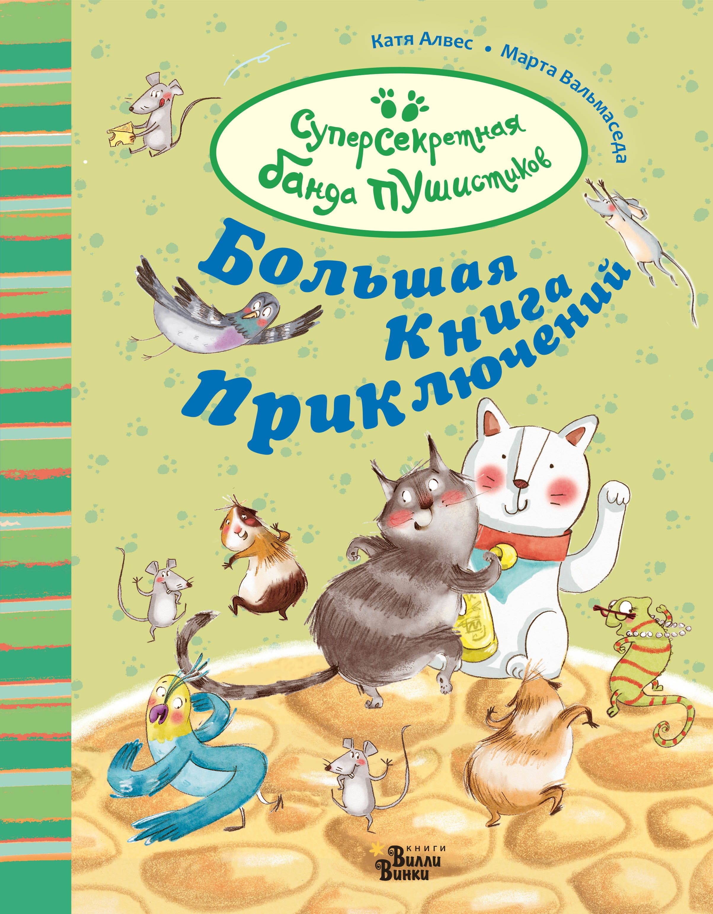 Большая Книга Приключений Купить