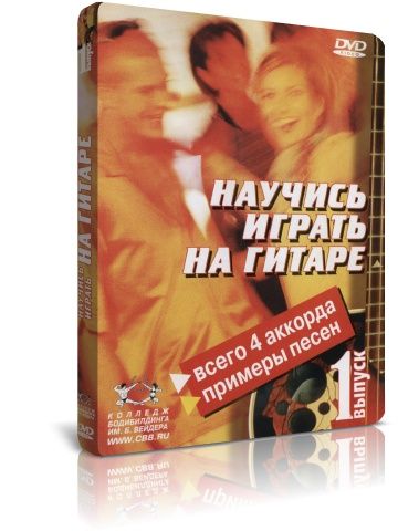 Научись играть на гитаре. Выпуск 1 (DVD)