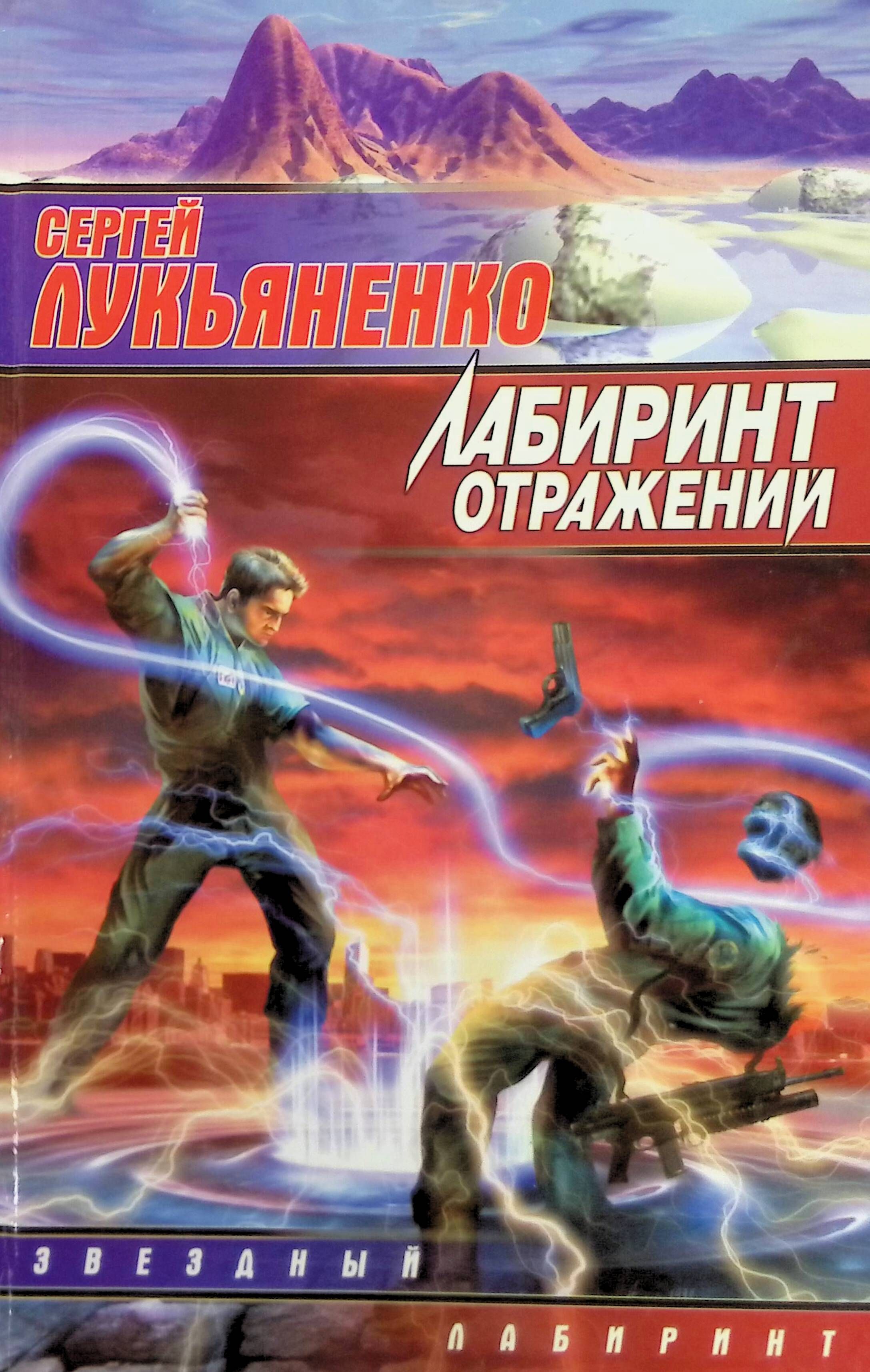 Книга лабиринт отражений лукьяненко. Лукьяненко книги лабиринт отражений. Лабиринт отражений. Лабиринт отражений лукьяненко обложка книги. Книга лабиринт отражений лукьяненко.
