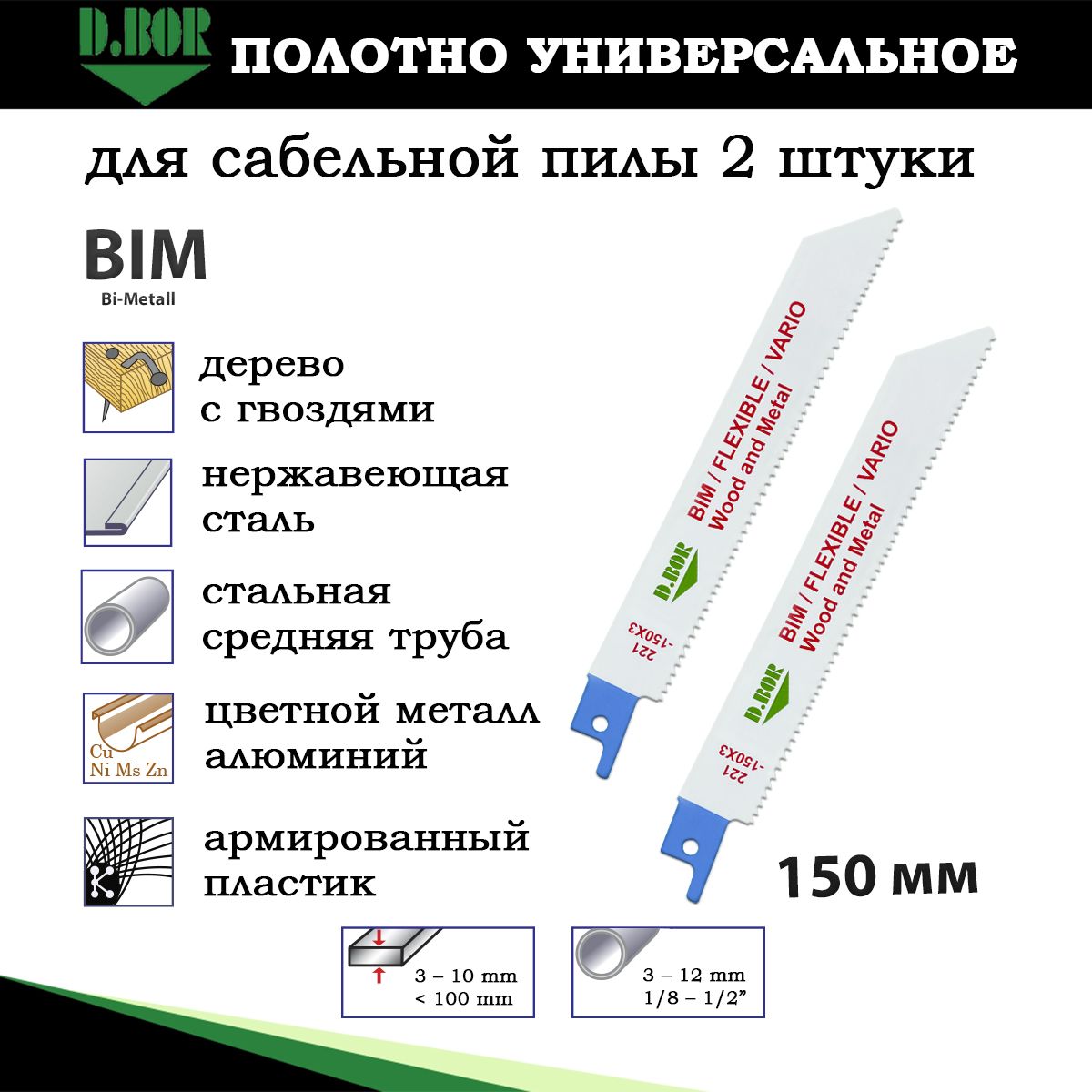 Полотнауниверсальныедлясабельнойпилы,2шт,150мм,биметаллические,D.BOR,постали,армирпластику,деревусгвоздями