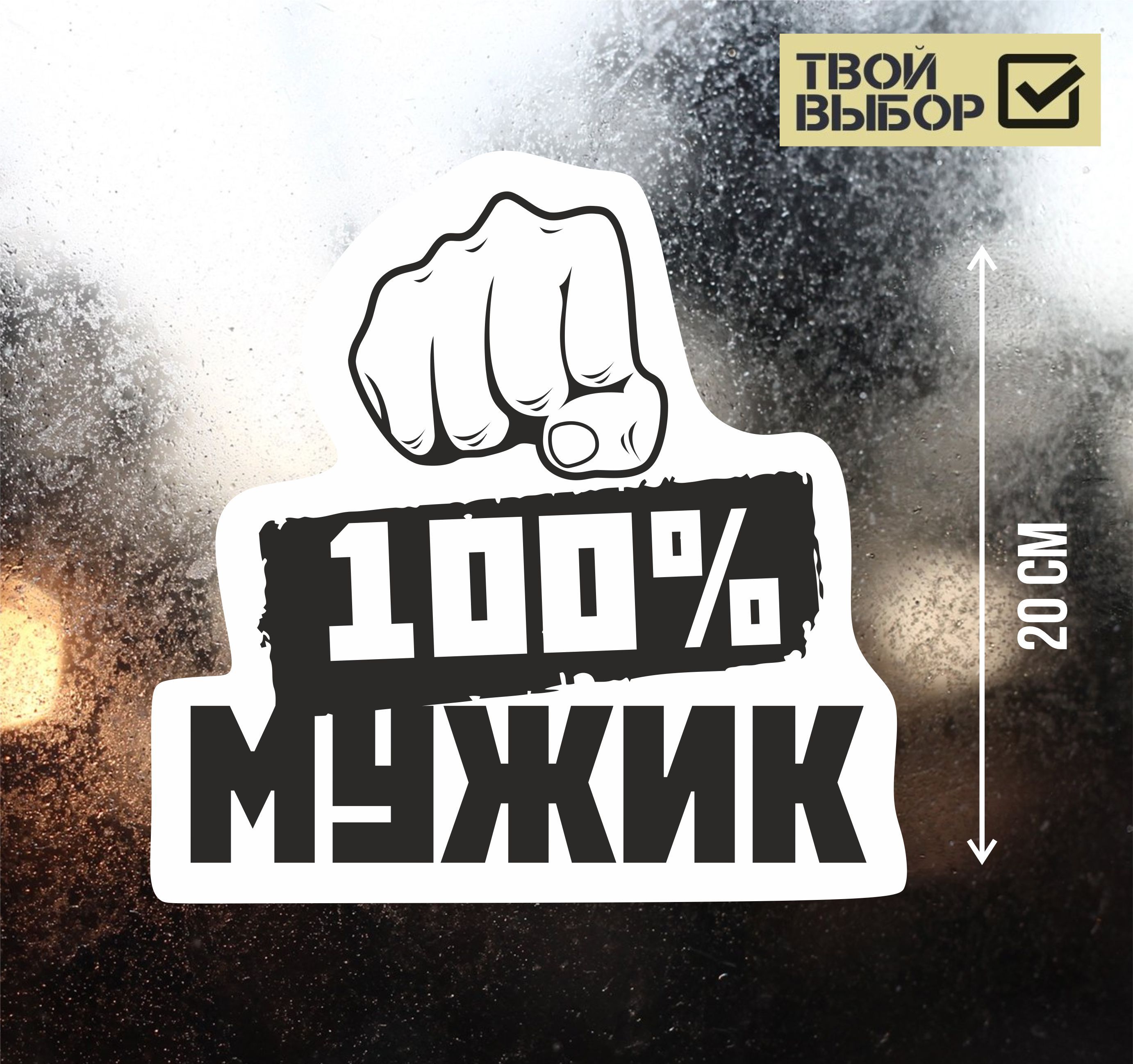 Наклейка виниловая на автомобиль 100% мужик / наклейки на авто