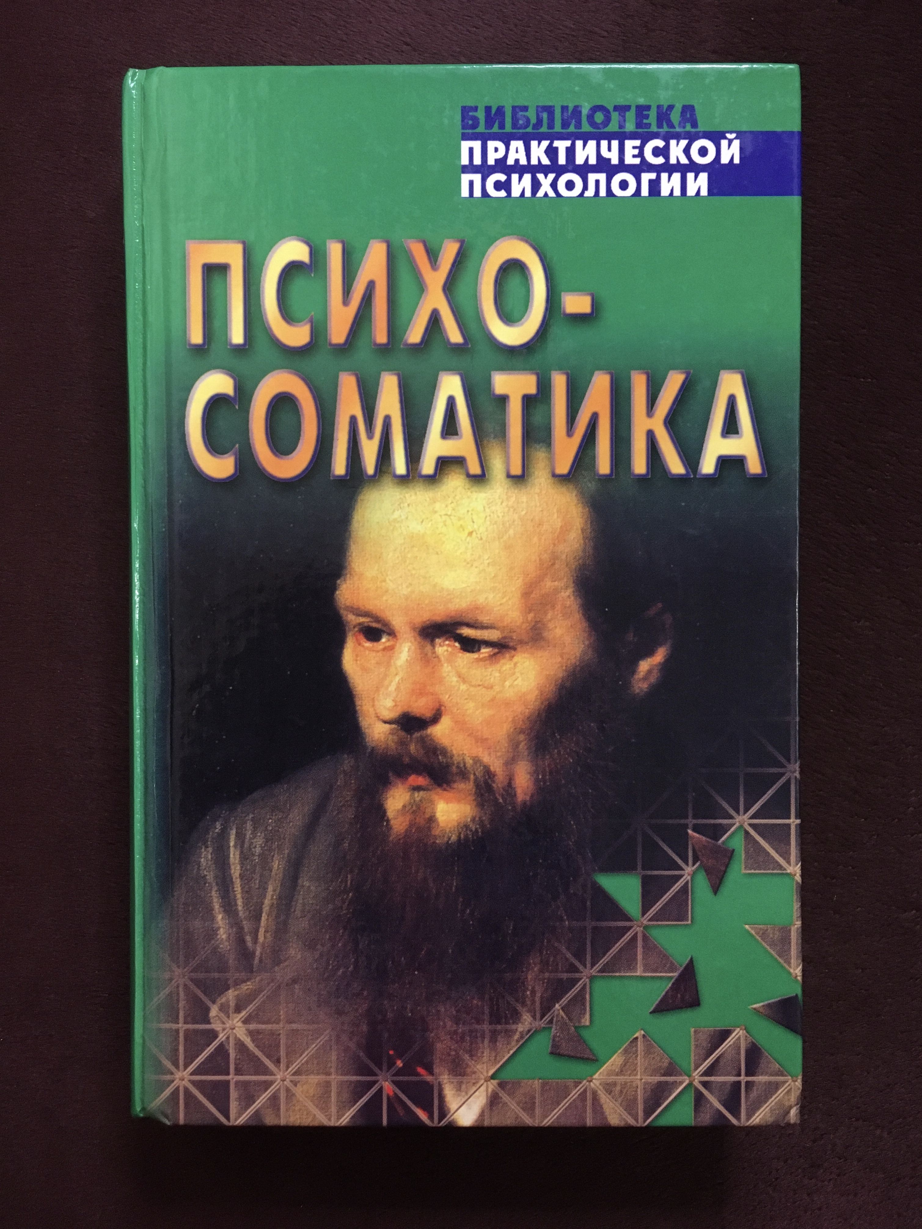 Психосоматика Сельченок К. - купить с доставкой по выгодным ценам в  интернет-магазине OZON (801242096)