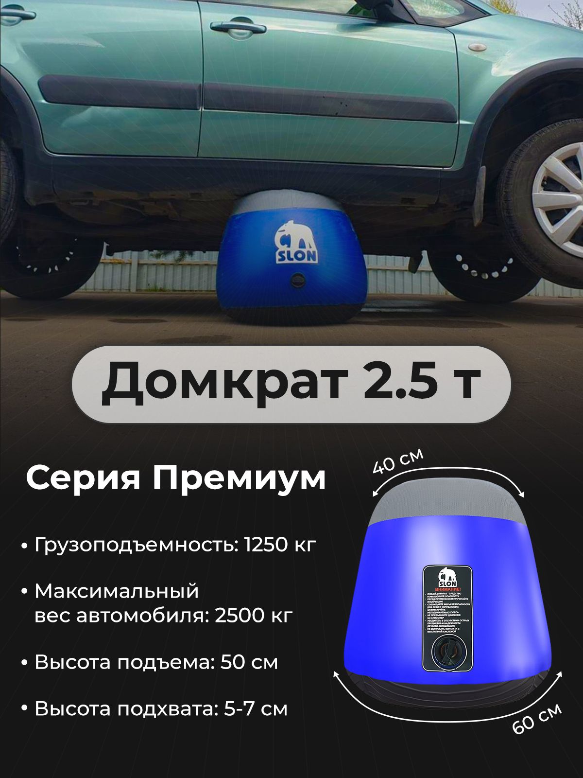 Надувной автомобильный домкрат Слон (серия Премиум 2,5 т) - купить с  доставкой по выгодным ценам в интернет-магазине OZON (317725294)