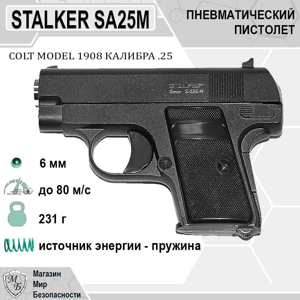 Пистолет Stalker SA25M Spring 6 мм (Colt 25)