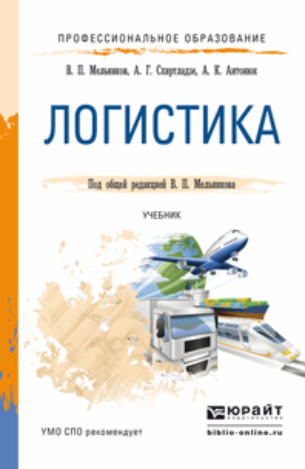 Логистика учебник. Книги по логистике. Учебное пособие по логистике. Мельников логистика учебник для СПО.