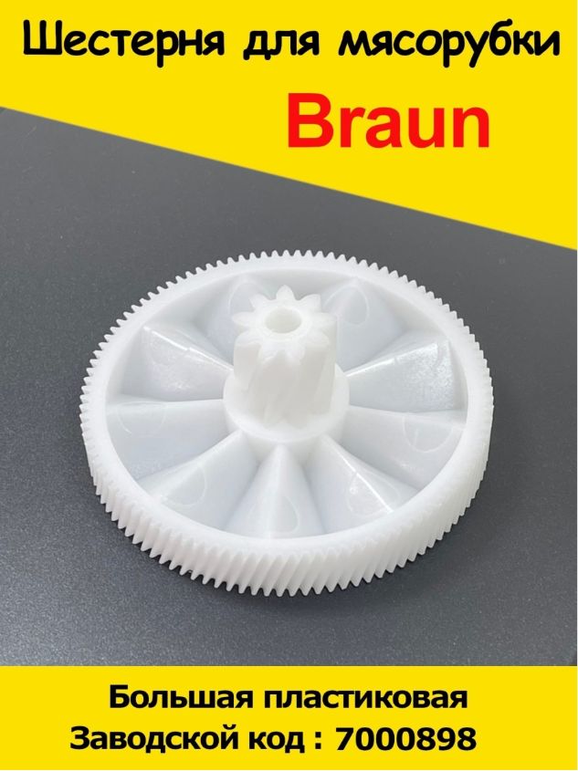 Запчасти Braun Купить