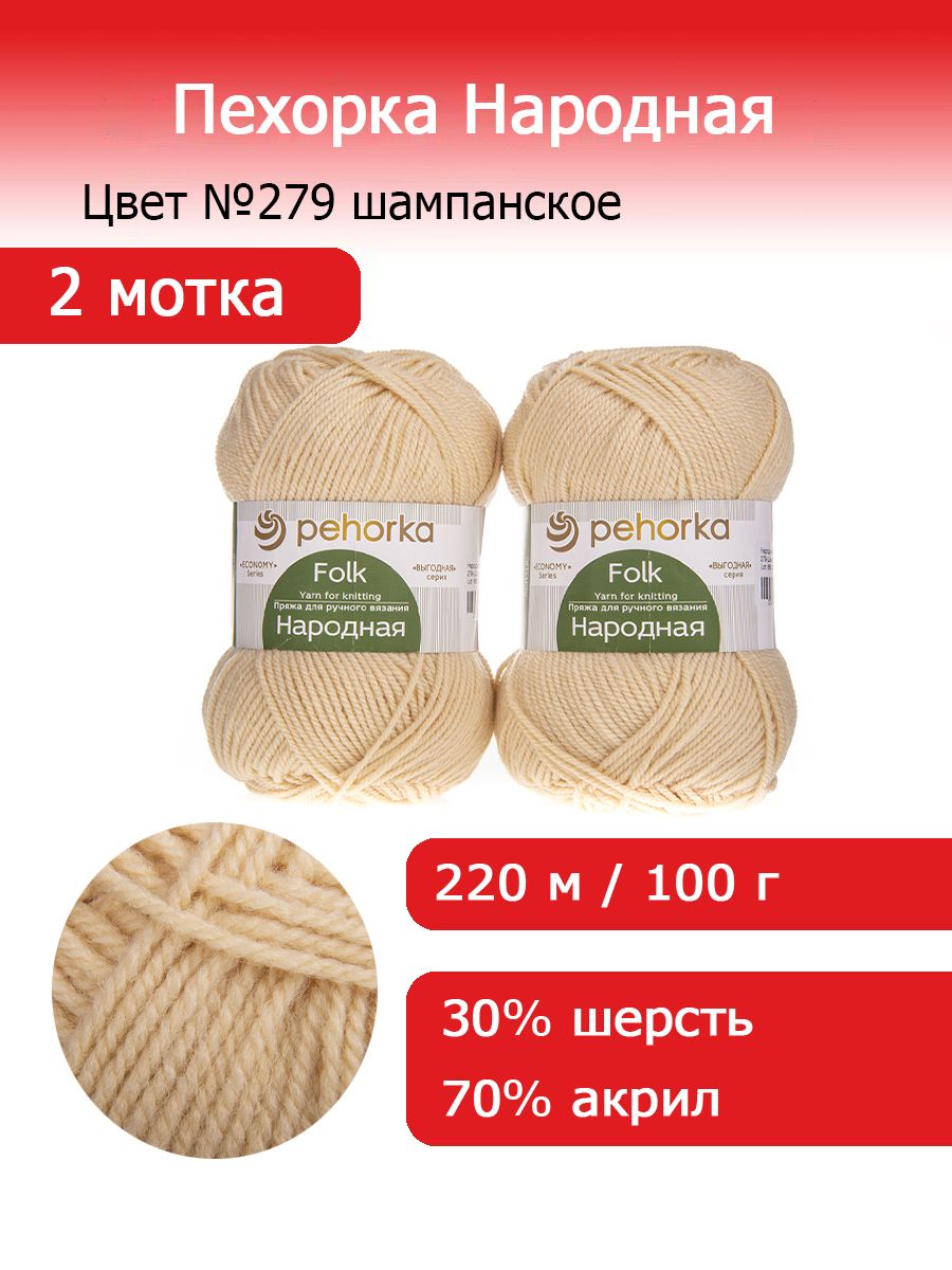 Пряжа для вязания Пехорка Народная цвет №279 шампанское 2 мотка х 100 г х 220 м 30% шерсть 70% акрил