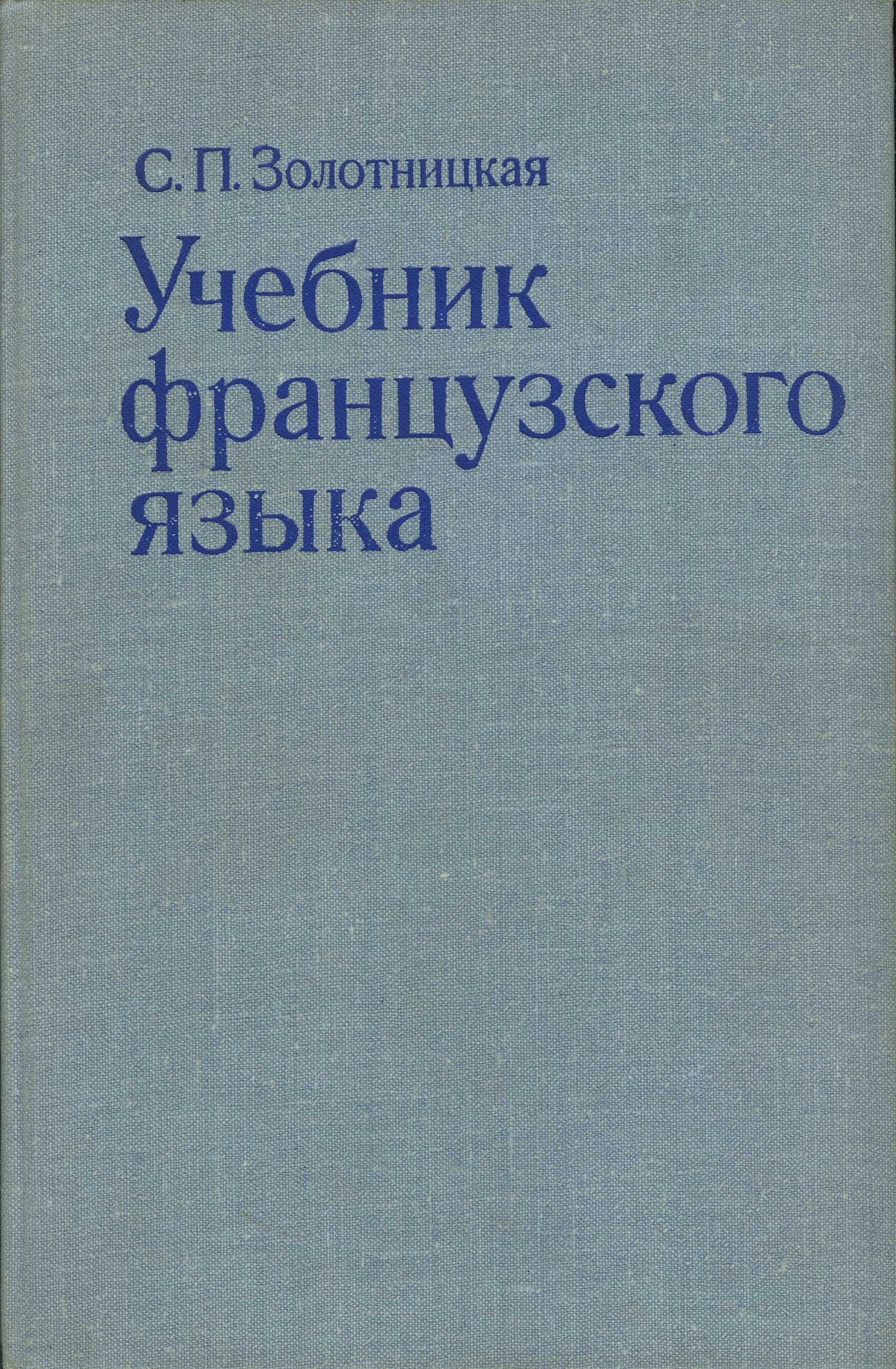 Учебник французского языка 1979г. | Золотницкая Сесилия Павловна