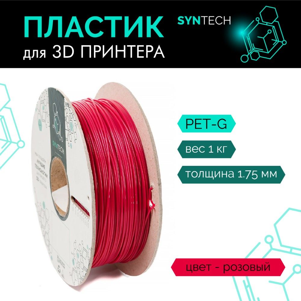 Пластик для 3D принтера PETG Syntech 1.75 мм розовый 1 кг