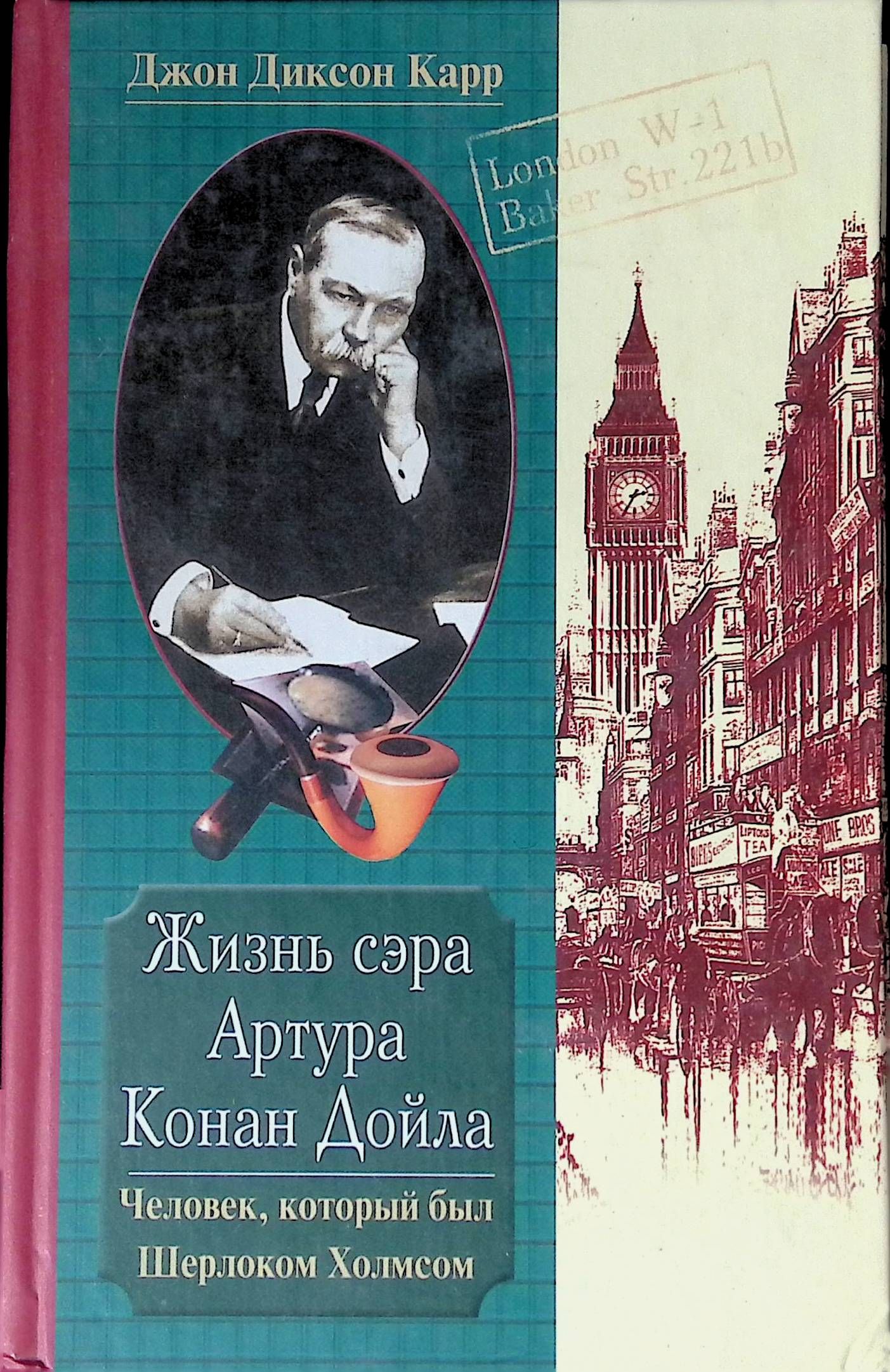 Книга жив человек. Карр Конан Дойл. Артур Конан Дойл. Книги Артура Конан Дойла. Книга о Конан Дойле.