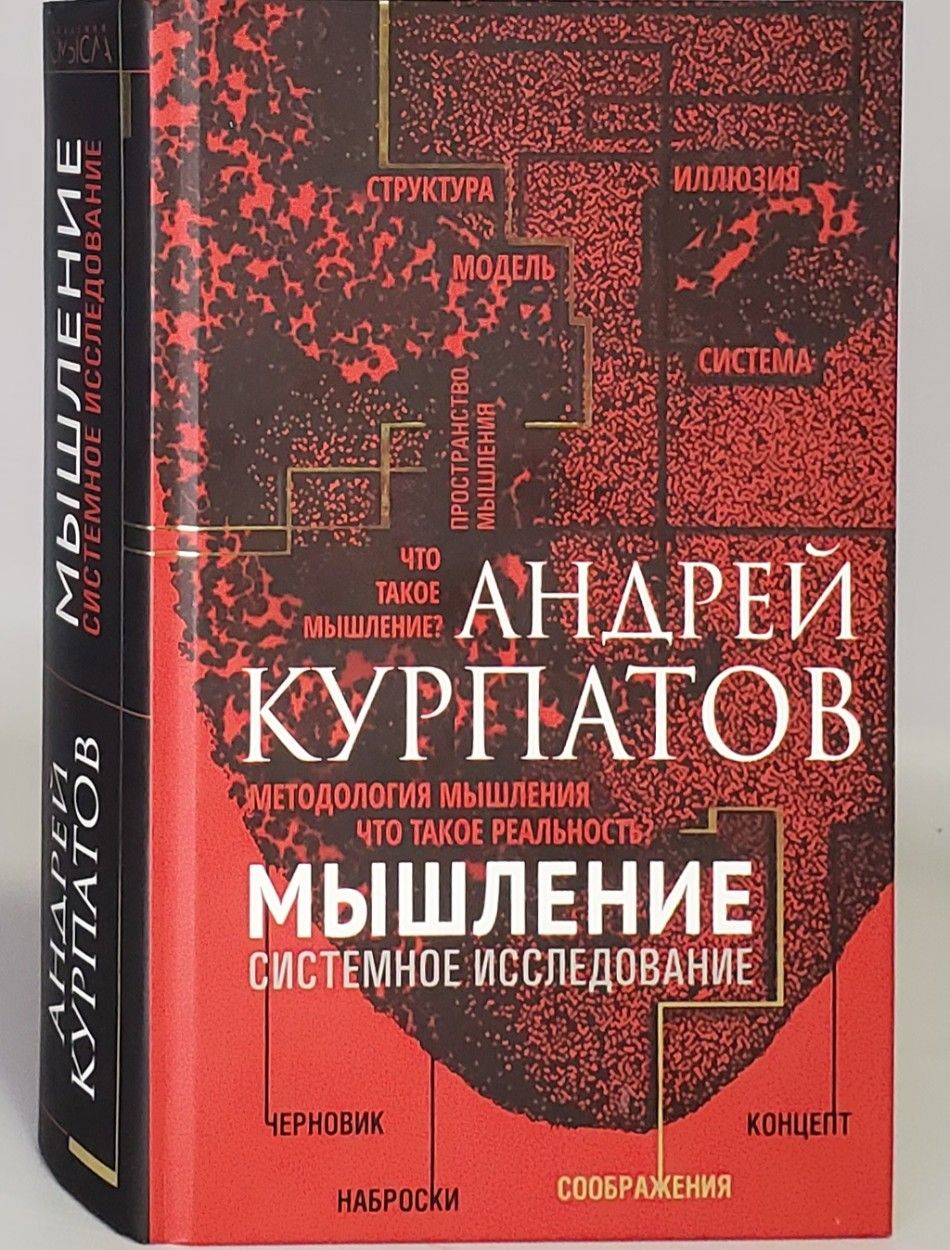 Тип мышления книга. Системное мышление книга. Книга мышление. Психология мышления книга