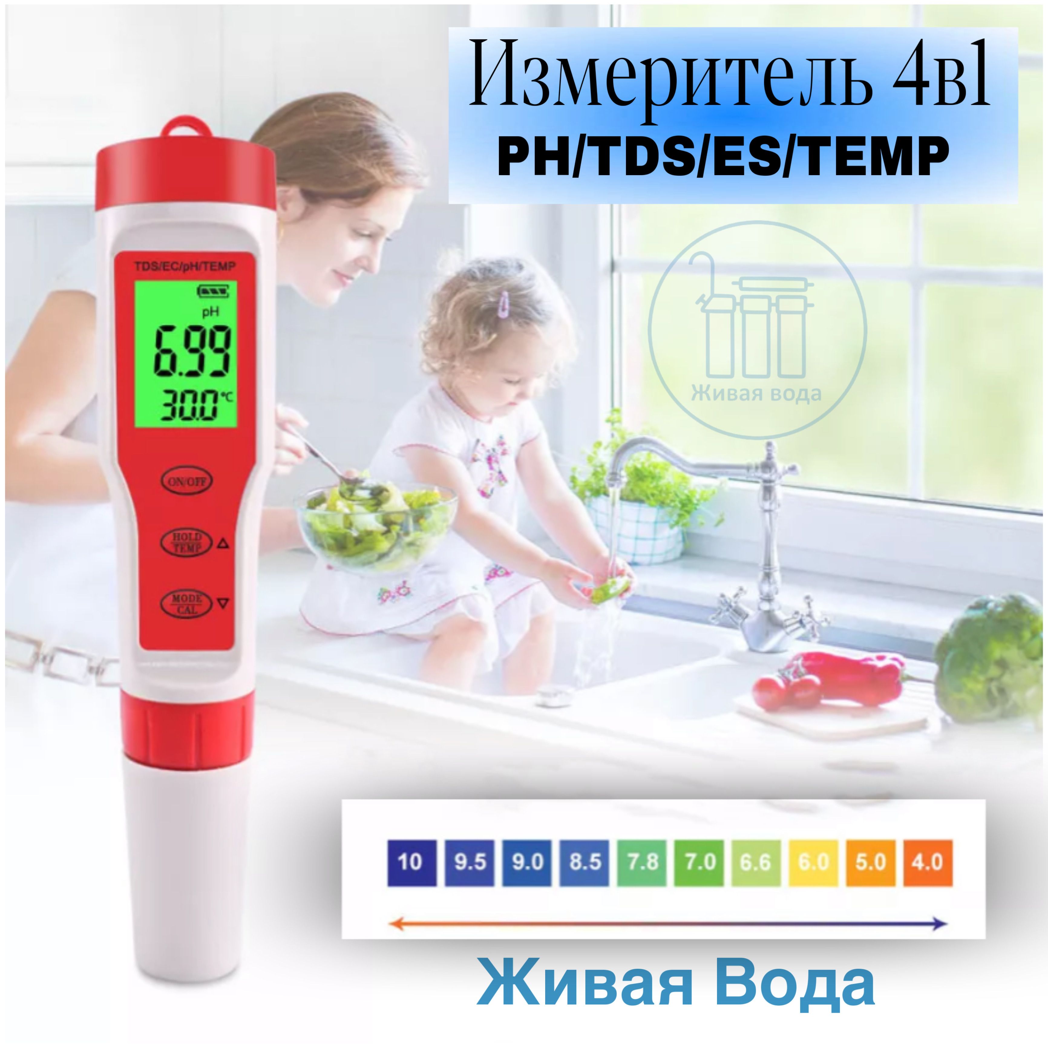 Тестер качества воды 4 в1 (PH/ TDS/ ES/ TEMP)