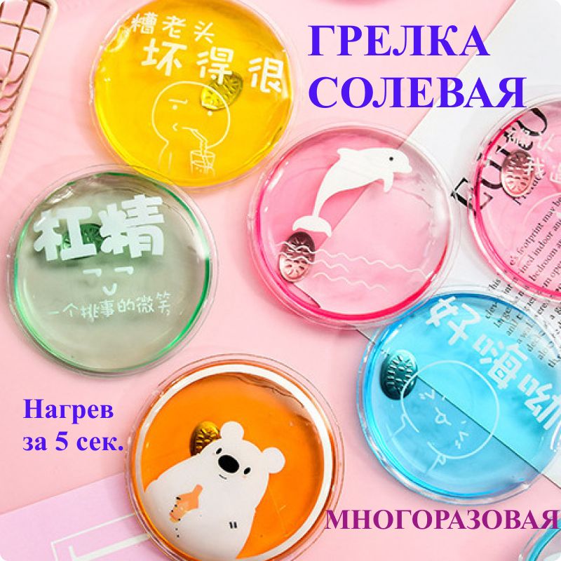 многоразовая солевая грелка kyodai. грелка солевая. грелка солевая саморазогревающаяся. дельта-терм грелка солевая "детская". альфапластик грелка солевая размер.