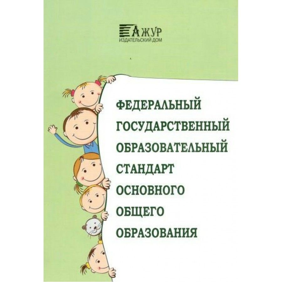 Федеральный государственный образовательный стандарт основного общего  образования. Начало действия документа - 16.07.2021. 2023 год.