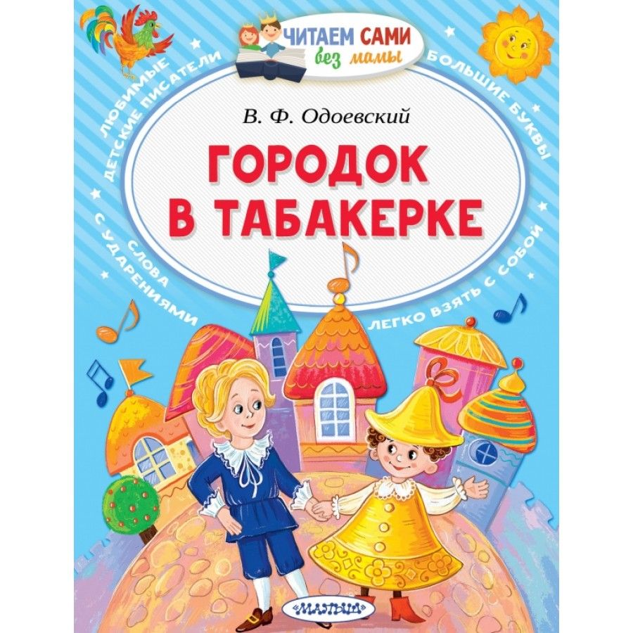 Городок в табакерке читать с картинками одоевский