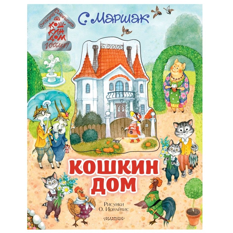 Вопросы и ответы о Кошкин дом/илл. О.Ионайтис. Маршак С.Я. | Маршак Самуил  Яковлевич – OZON