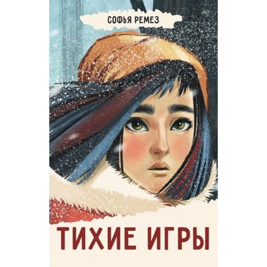 Тихие игры. С.Ремез