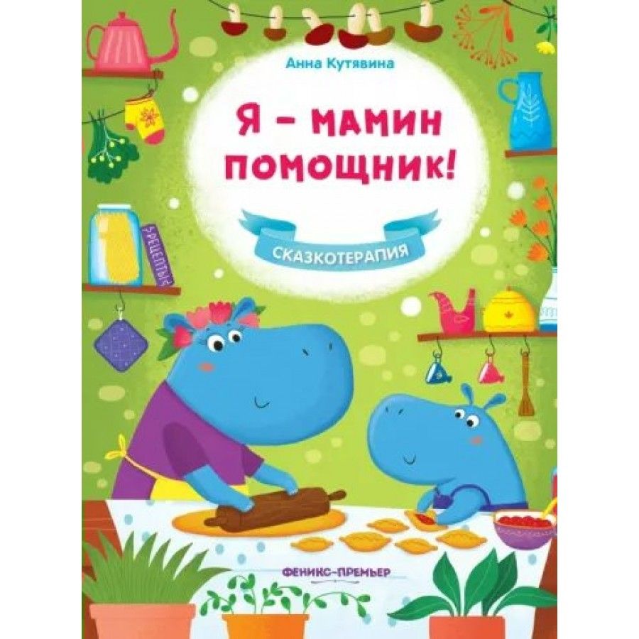 Мамин Помощник Книга – купить в интернет-магазине OZON по низкой цене