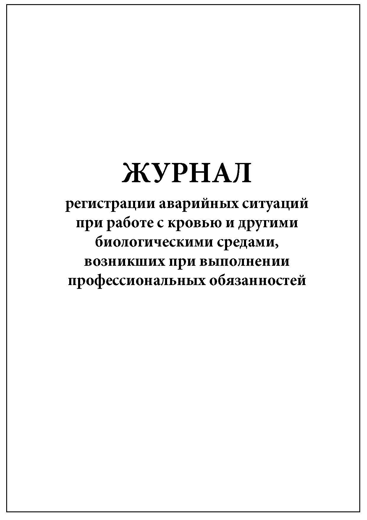 Комплект (1 шт.), Журнал регистрации аварийных ситуаций при работе с кровью  и др. (30 лист, полистовая нумерация)