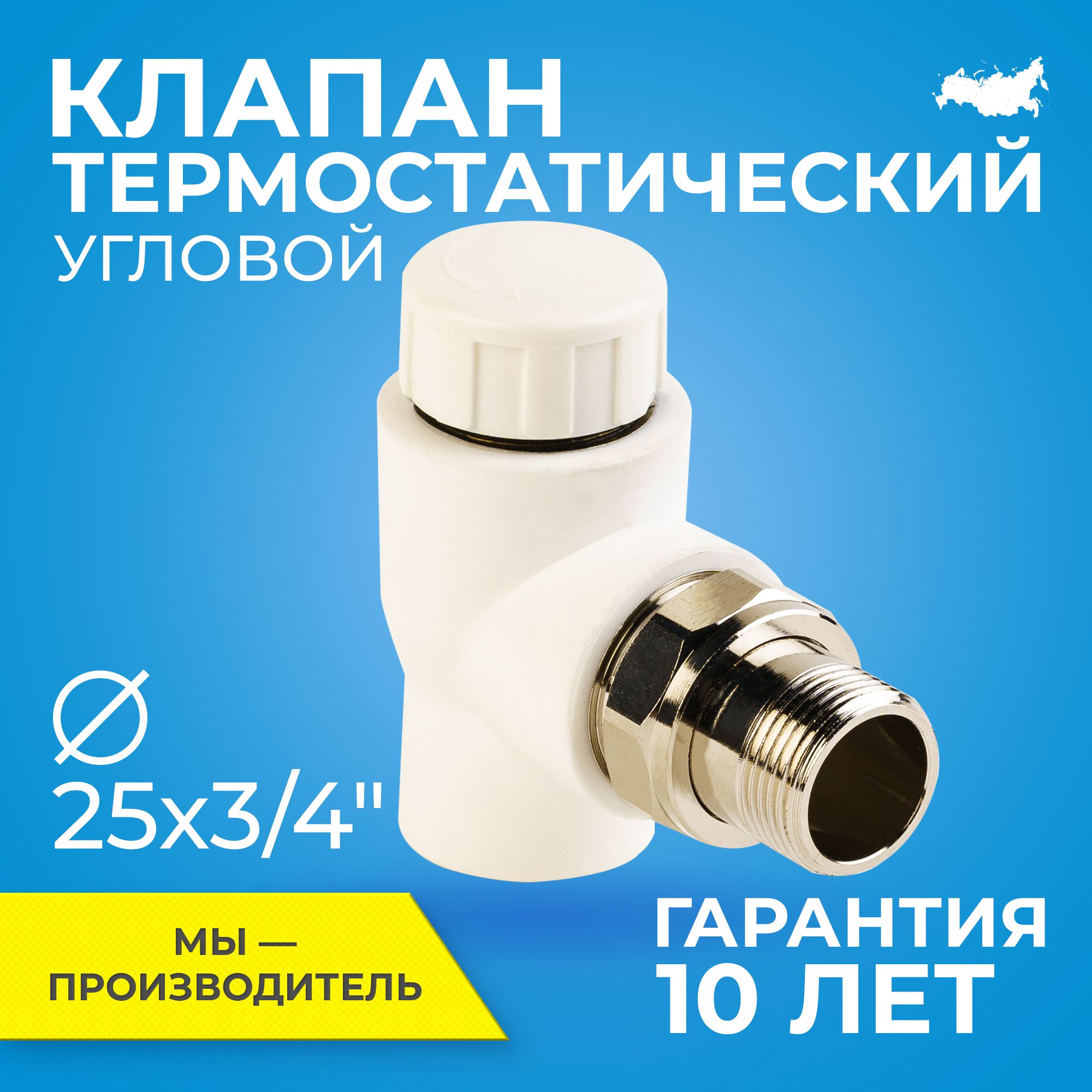 Клапан термостатический для радиатора отопления RTP D25 mm x G3/4" угловой