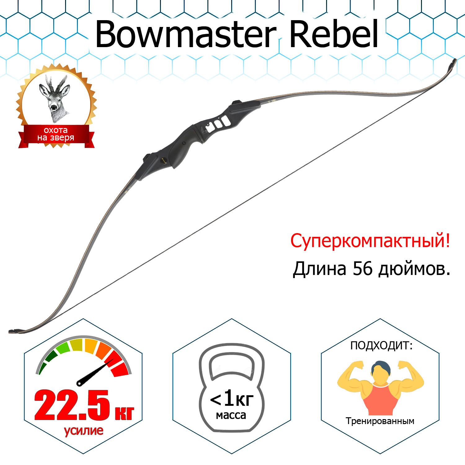 Лук спортивный традиционный Bowmaster - Rebel Rh 50 фунтов (23 кг)