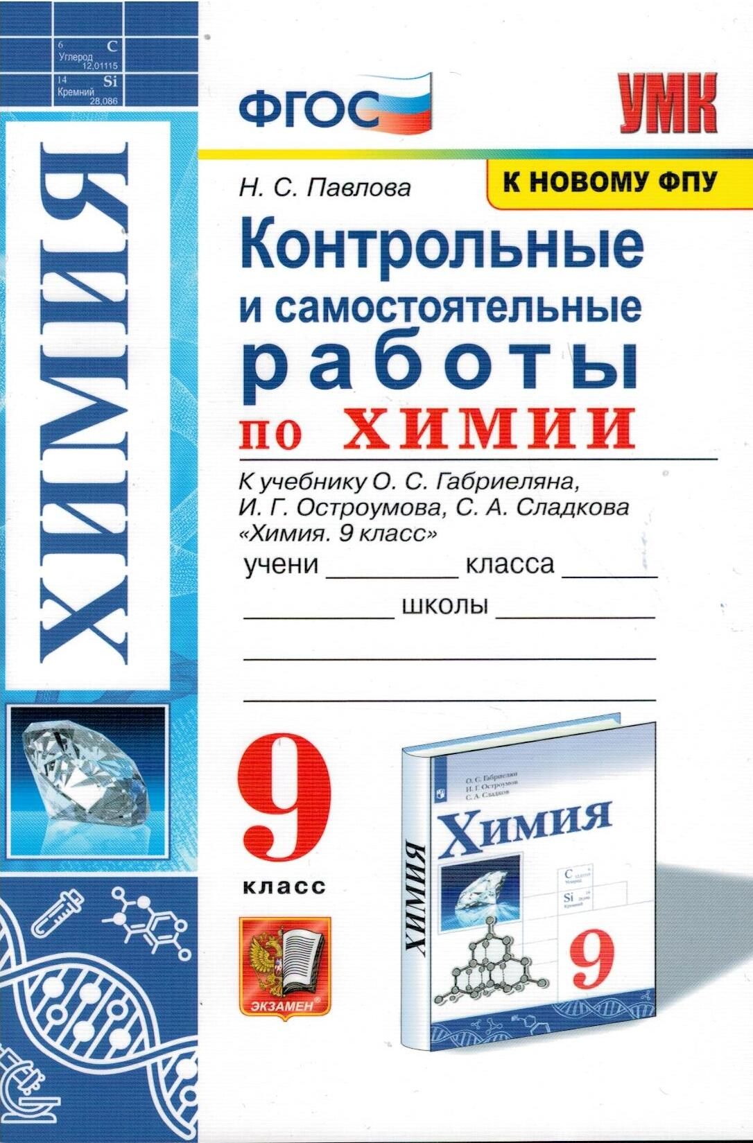 Химия. 9 класс. Контрольные и самостоятельные работы. К учебнику О.С.  Габриеляна, И.Г. Остроумова | Павлова Наталья Степановна - купить с  доставкой по выгодным ценам в интернет-магазине OZON (807208498)