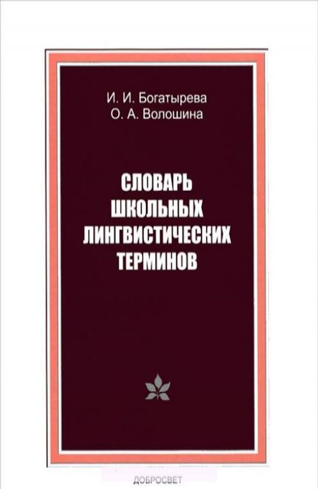 Словарь лингвистических терминов. Словарь лингвистических терминов словарь. Лингвистических термены. Лингвистические словари русского языка.