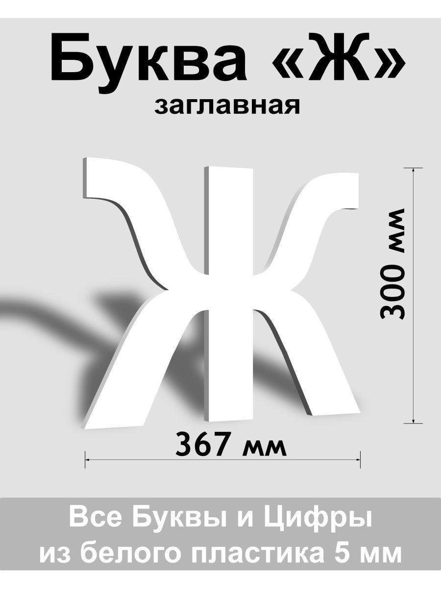 Заглавная буква Ж белый пластик шрифт Arial 300 мм, вывеска, Indoor-ad -  купить в интернет-магазине OZON по выгодной цене (808221363)