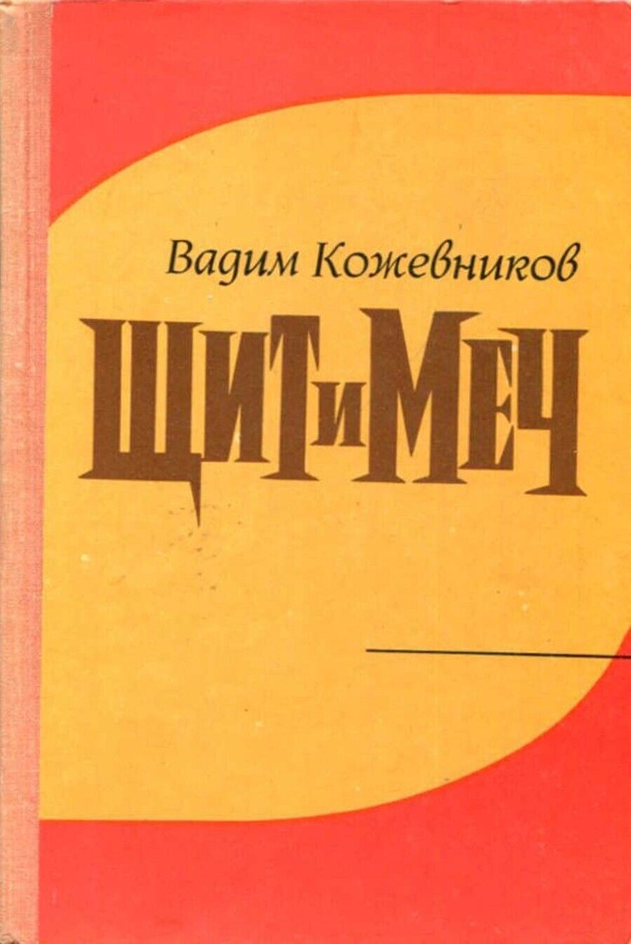 Щит И Меч Книга Купить