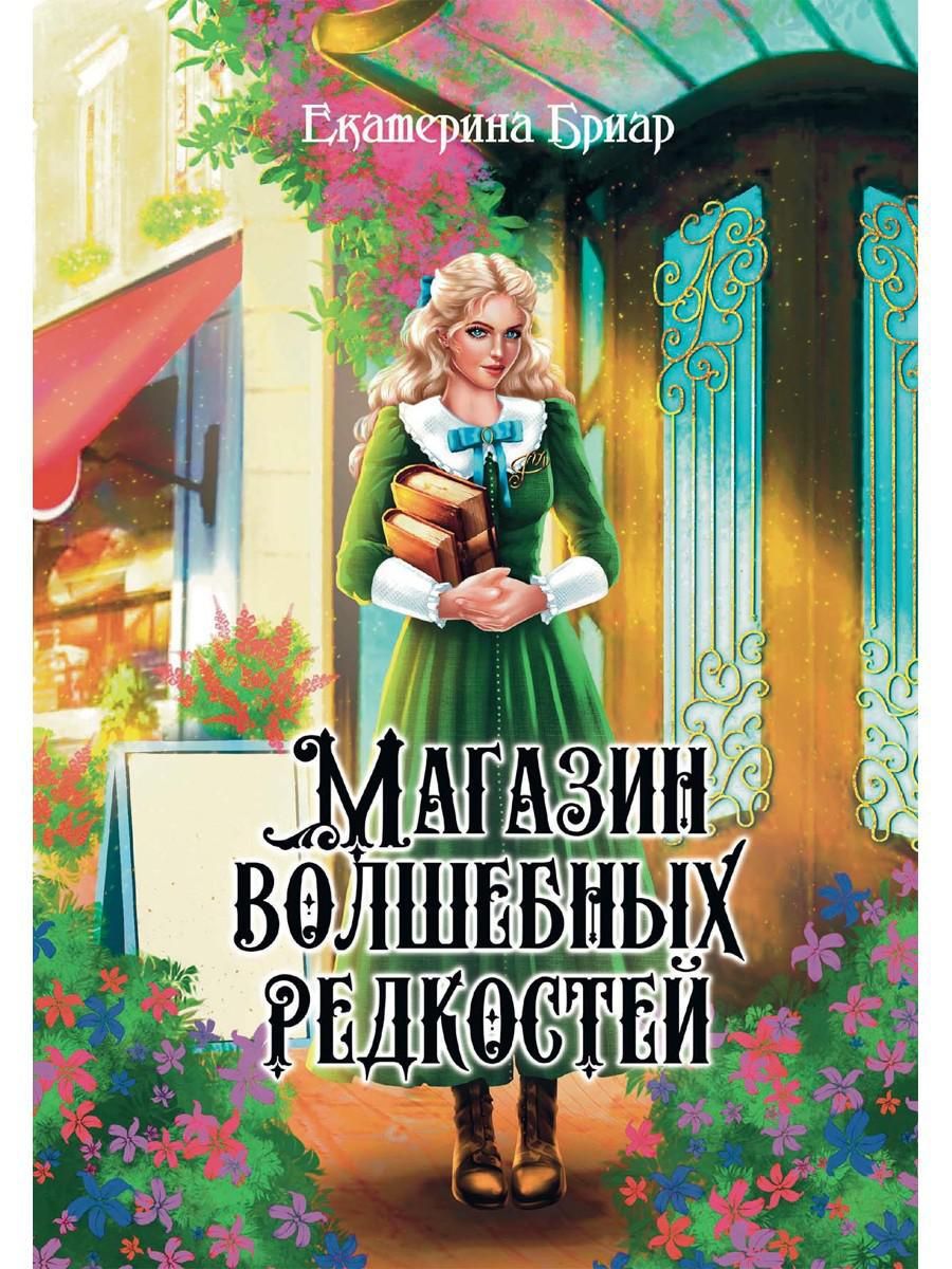 Магазин волшебных редкостей | Бриар Екатерина - купить с доставкой по  выгодным ценам в интернет-магазине OZON (840578922)