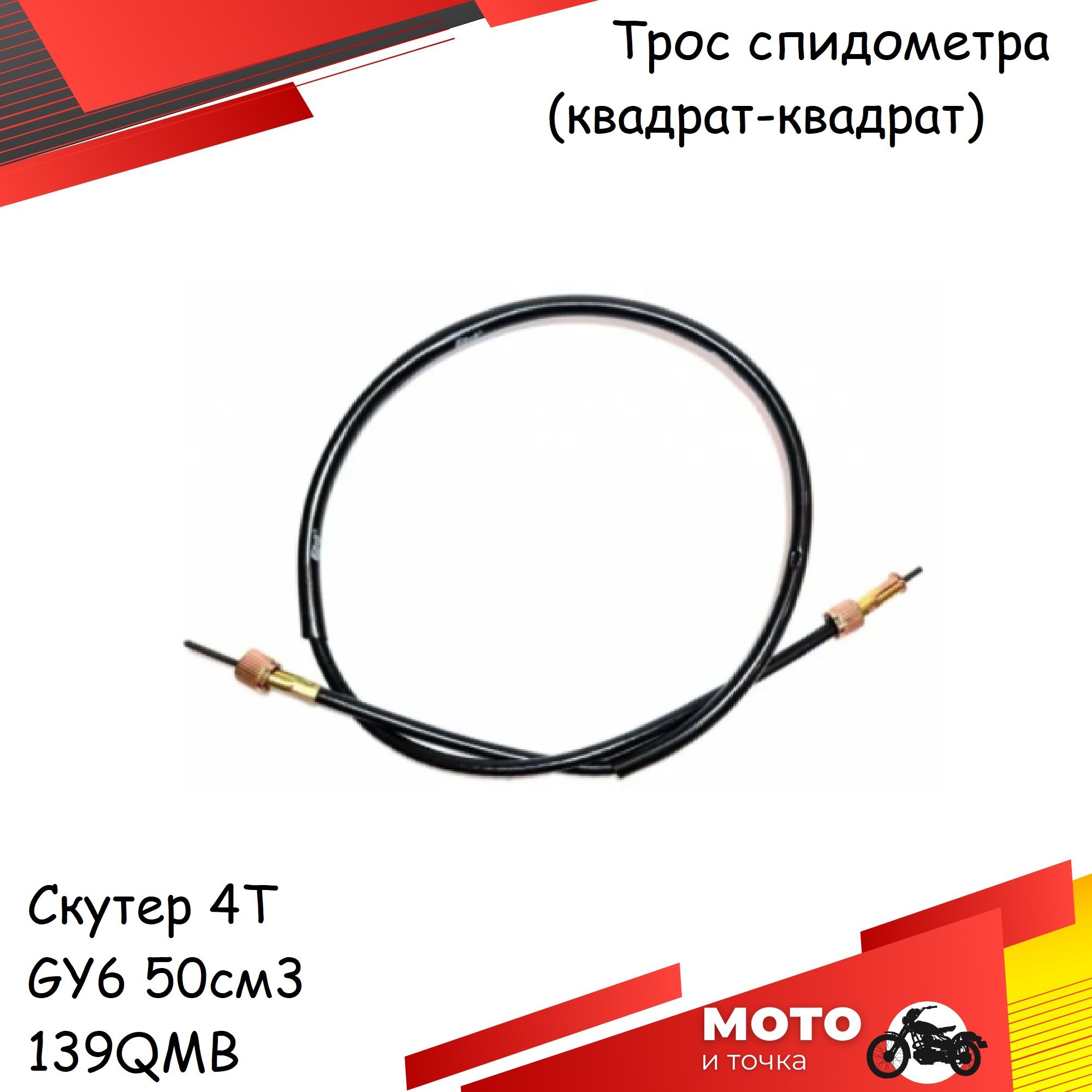 Трос спидометра скутер 4T GY6 50 139QMB (квадрат-квадрат)