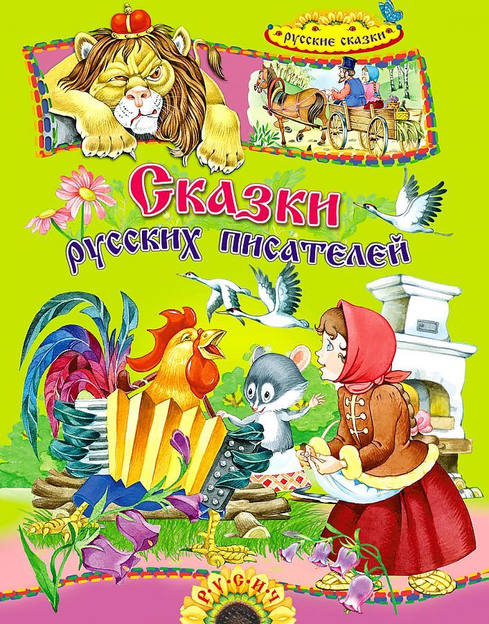 Сказки русских читателей