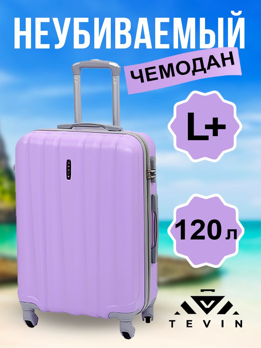 ЧемоданнаколесахбольшойL+TEVIN120л4,2кгАБС(abs)пластикУцененныйтовар