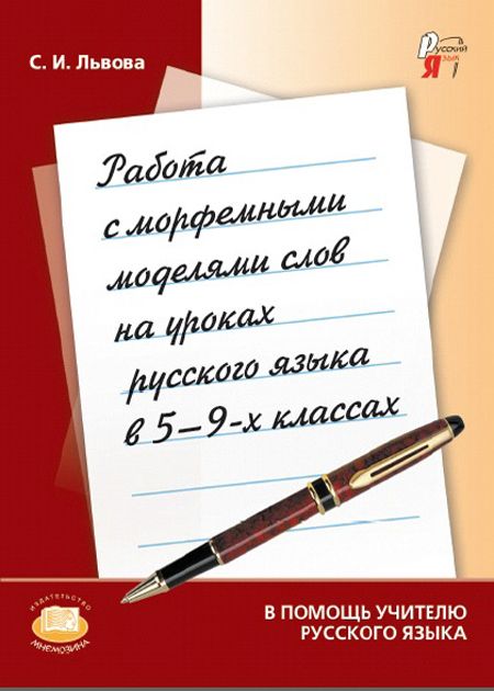 Львова С.И. Работа с морфемными моделями слов на уроках русского языка в 5-9 классах | Львова Светлана Ивановна